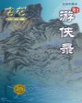 遊俠錄