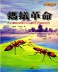 螞蟻革命Ⅱ