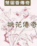 桃花傳奇