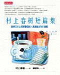 村上春樹短篇集
