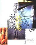 尋常放蕩