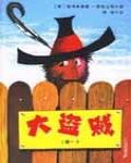 大盜賊-Ⅰ