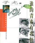 誰的青春有我狂