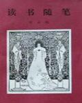 讀書隨筆