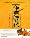 華麗血時代：兩晉南北朝的另類歷史