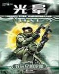 光暈：致遠星的淪陷