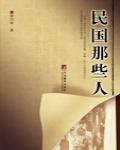 民國那些人