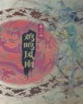白門柳3·雞鳴風雨