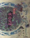 白門柳2·秋露危城