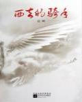 西去的騎手