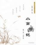 小窗幽記