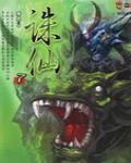 誅仙7