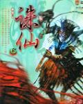 誅仙6