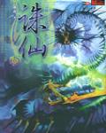 誅仙5