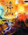 誅仙4