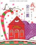 我叫金三順