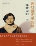 蓮燈微光里的夢：林徽因的一生