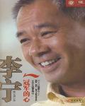 李寧：冠軍的心