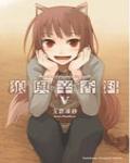 狼與香辛料 Ⅴ