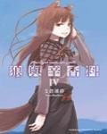 狼與香辛料 Ⅳ