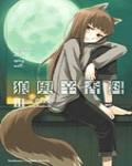 狼與香辛料 Ⅲ