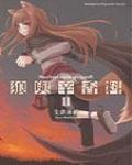 狼與香辛料 Ⅱ