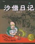 沙僧日記