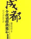 成都，今夜請將我遺忘