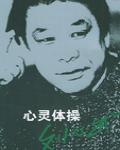 心靈體操