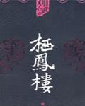 棲鳳樓