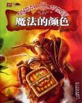 碟形世界·魔法的色彩