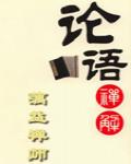 論語禪解