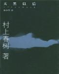 天黑以後