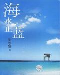 海水正藍