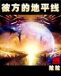 彼方的地平線
