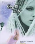 俄羅斯美女