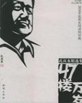 47樓萬歲