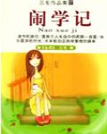 鬧學記