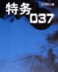 特務037