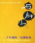 二十年前的一宗強姦案