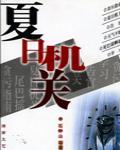 夏日機關