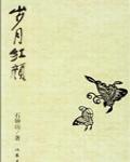 歲月紅顏