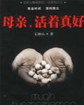 母親，活著真好