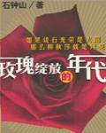 玫瑰綻放的年代