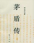 茅盾傳