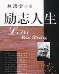 勵志人生