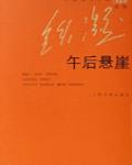 午後懸崖