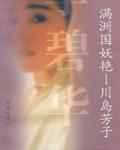 滿洲國妖艷-川島芳子