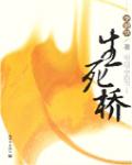 生死橋
