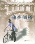 我在劍橋